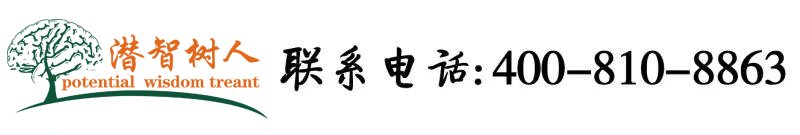 操逼视频大全在线观看北京潜智树人教育咨询有限公司